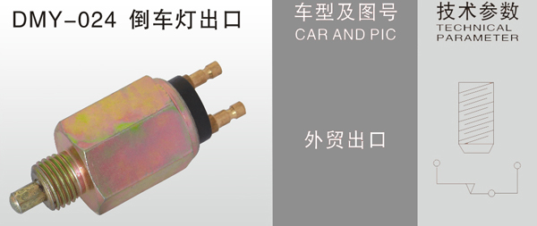 DMY-024倒车灯出口