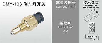 DMY-103倒车灯开关