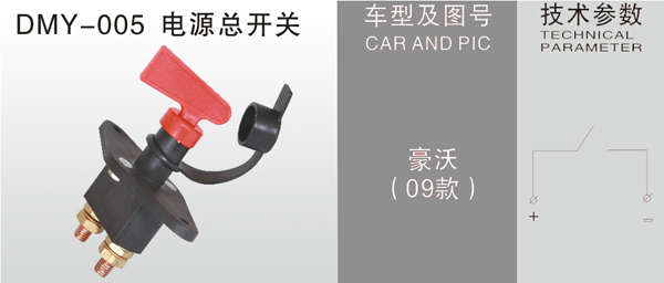 DMY-005电源总开关